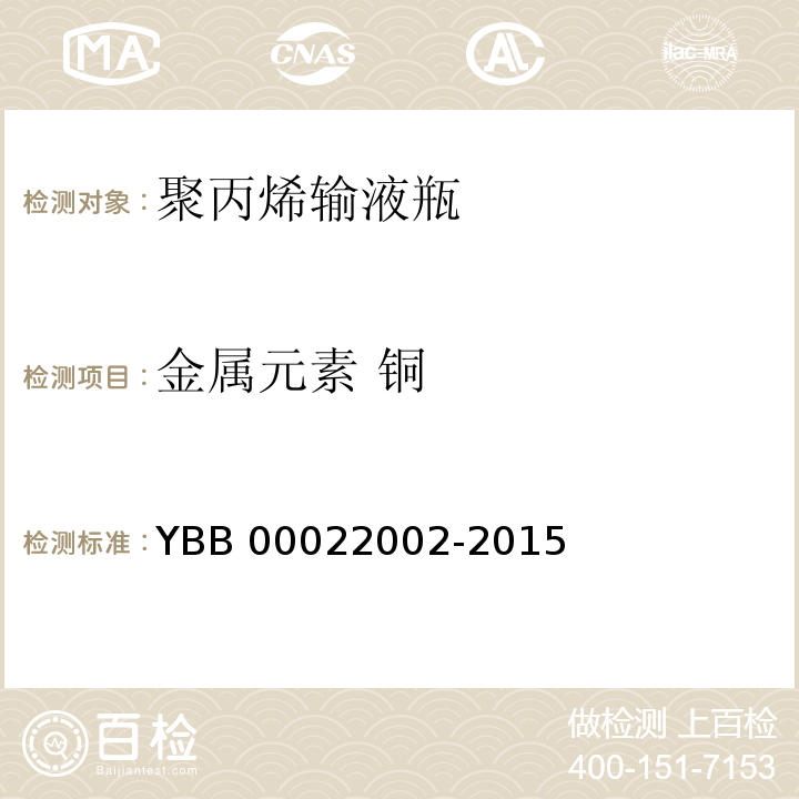 金属元素 铜 聚丙烯输液瓶 YBB 00022002-2015 中国药典2015年版四部通则0406