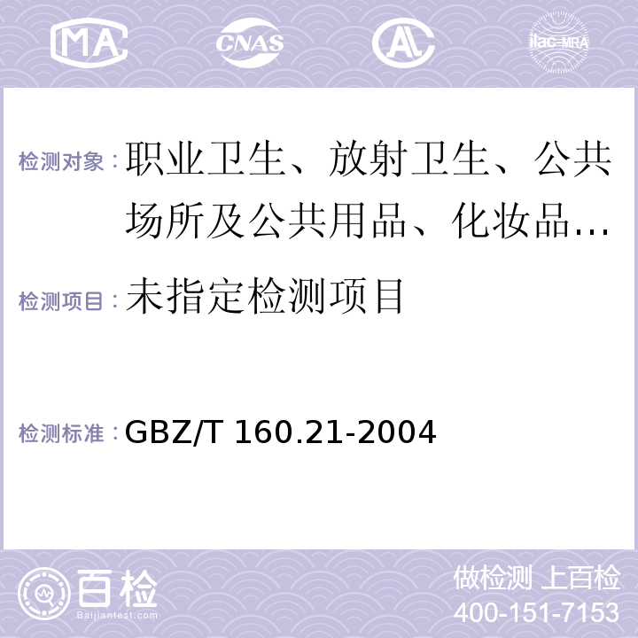 工作场所空气有毒物质测定铊及其化合物GBZ/T 160.21-2004