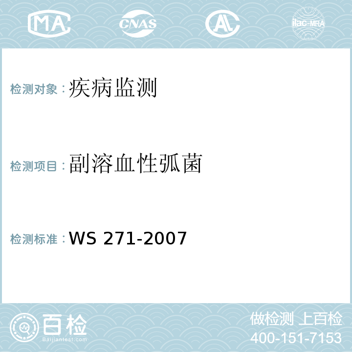 副溶血性弧菌 感染性腹泻诊断标准 WS 271-2007 附录B.3