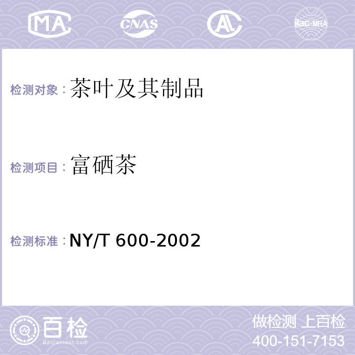 富硒茶 富硒茶NY/T 600-2002