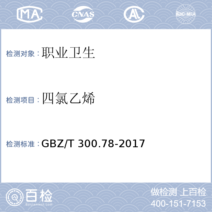 四氯乙烯 工作场所空气有毒物质测定第 78 部分：氯乙烯、二氯乙烯、三氯乙烯和四氯乙烯