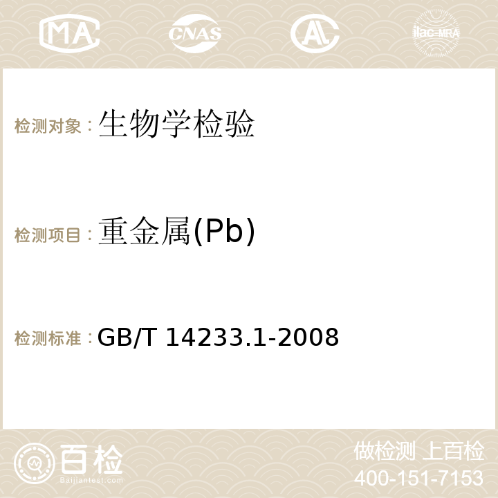 重金属(Pb) 医用输液、输血、注射器具检验方法 第1部分：化学分析方法GB/T 14233.1-2008