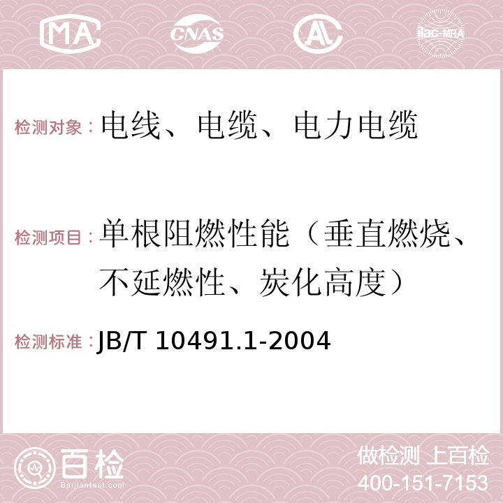 单根阻燃性能（垂直燃烧、不延燃性、炭化高度） 额定电压450/750V及以下交联聚烯烃绝缘电线和电缆第1部分：一般规定 JB/T 10491.1-2004