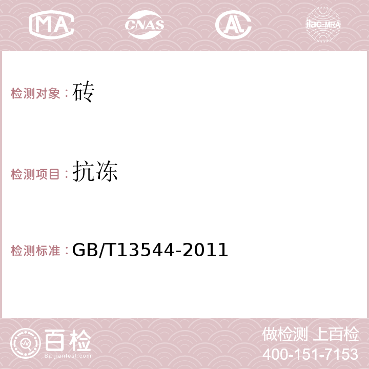 抗冻 GB/T 13544-2011 【强改推】烧结多孔砖和多孔砌块