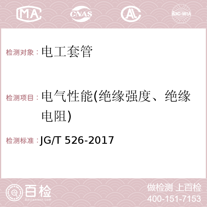 电气性能(绝缘强度、绝缘电阻) 建筑电气用可弯曲金属导管JG/T 526-2017