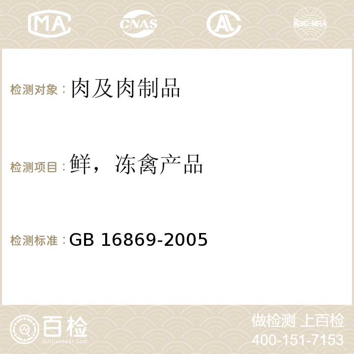 鲜，冻禽产品 GB 16869-2005 鲜、冻禽产品
