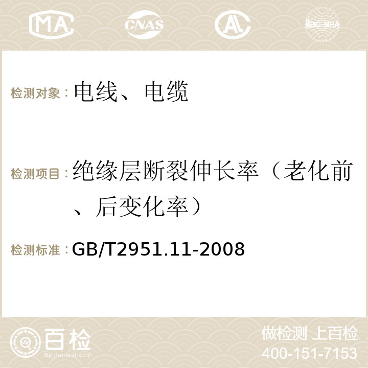 绝缘层断裂伸长率（老化前、后变化率） 电缆和光缆绝缘和护套材料通用试验方法第11部分：通用试验方法-厚度和外形尺寸测量-机械性能试验 GB/T2951.11-2008