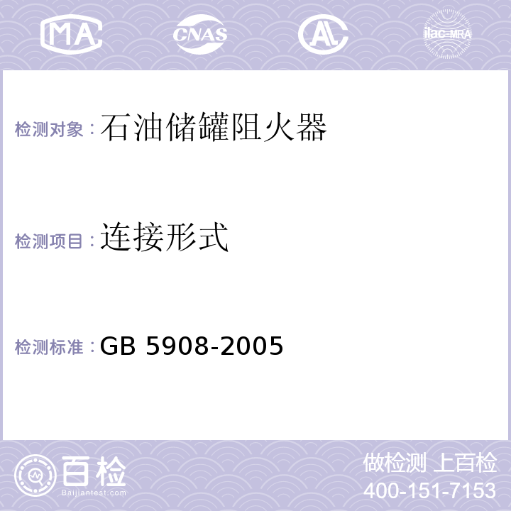 连接形式 石油储罐阻火器GB 5908-2005