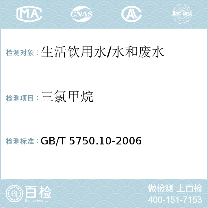 三氯甲烷 生活饮用水标准检验方法 消毒副产物指标 1 毛细管柱气相色谱法/GB/T 5750.10-2006