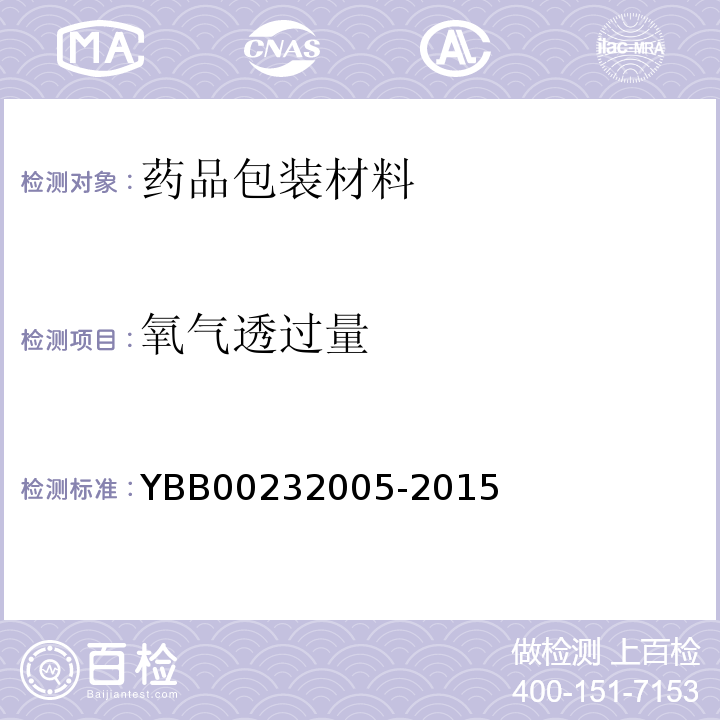 氧气透过量 聚氯乙烯/低密度聚乙烯固体药用复合硬片 YBB00232005-2015