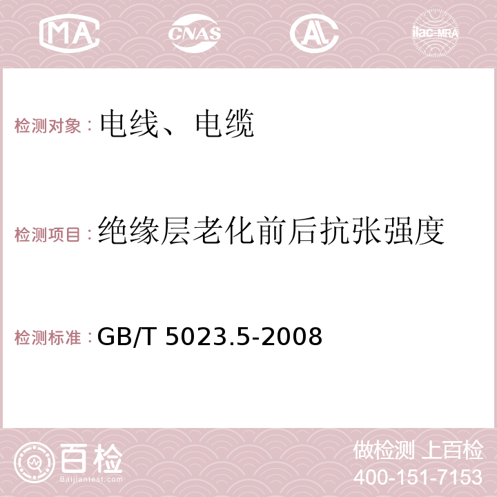 绝缘层老化前后抗张强度 额定电压450/750V及以下聚氯乙烯绝缘电缆 第5部分：软电缆（软线） GB/T 5023.5-2008