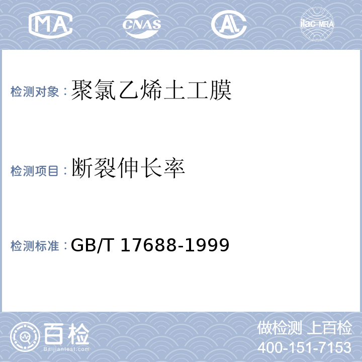 断裂伸长率 土工合成材料 聚氯乙烯土工膜GB/T 17688-1999