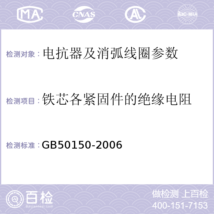 铁芯各紧固件的绝缘电阻 GB 50150-2006 电气装置安装工程 电气设备交接试验标准(附条文说明)