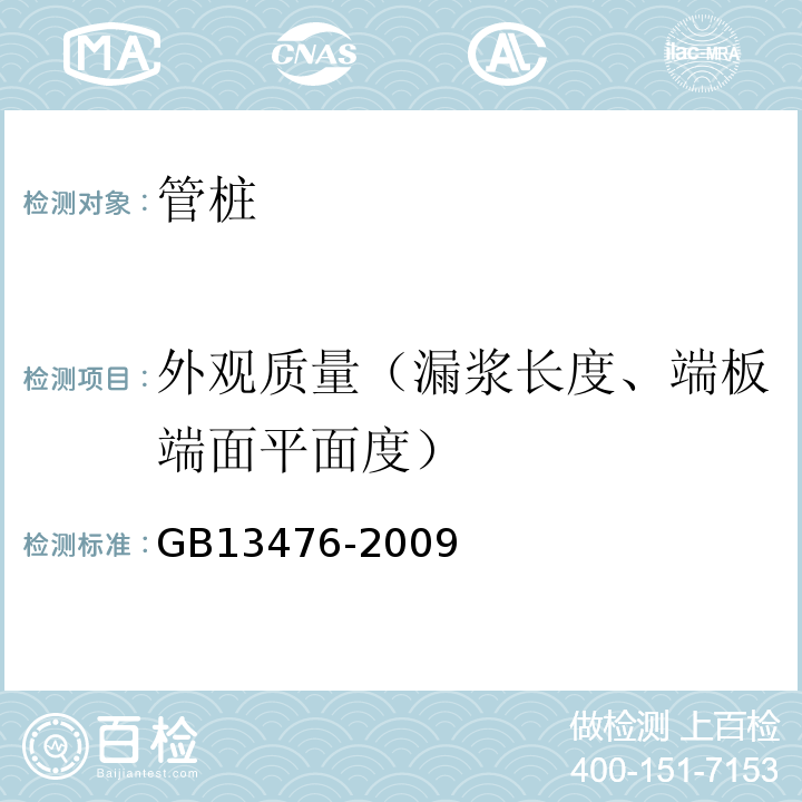 外观质量（漏浆长度、端板端面平面度） 先张法预应力混凝土管桩GB13476-2009