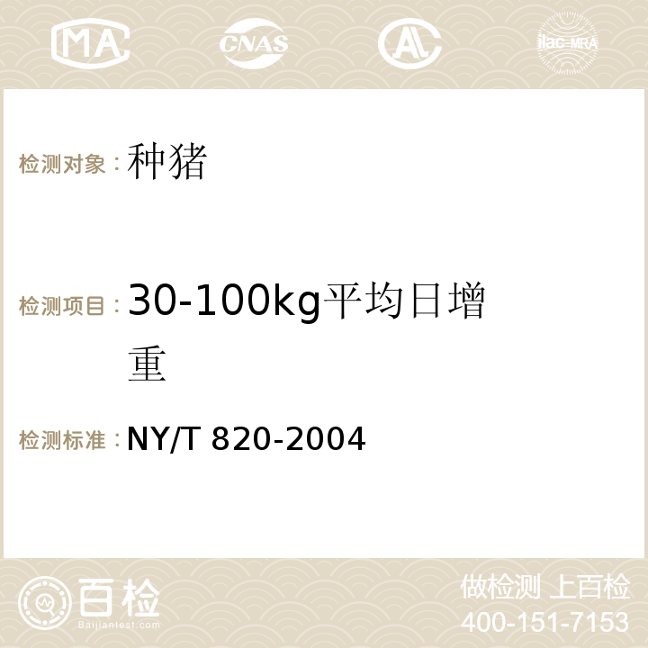 30-100kg平均日增重 NY/T 820-2004 种猪登记技术规范