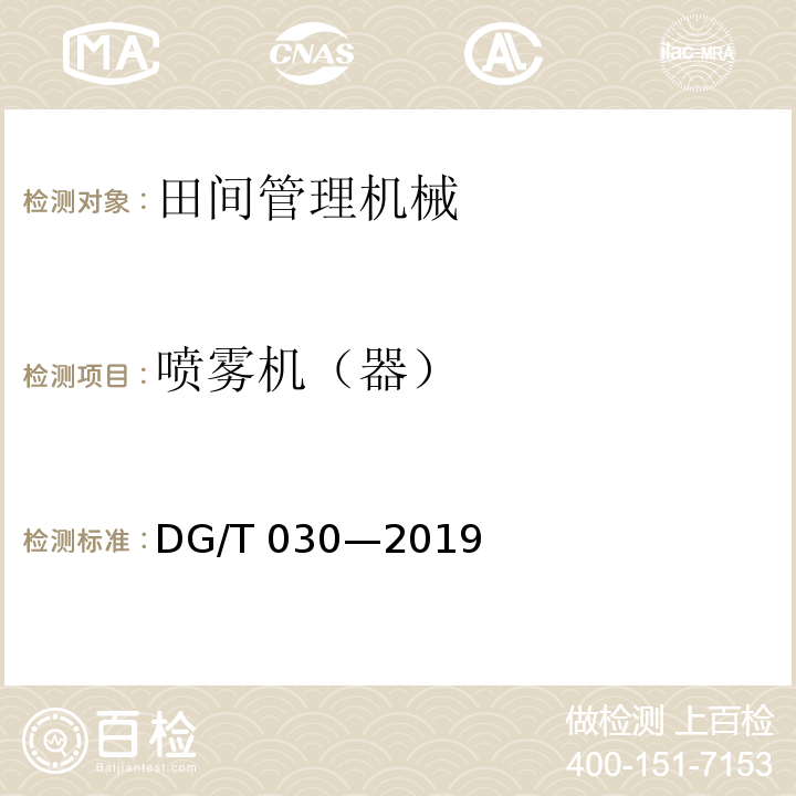 喷雾机（器） 电动喷雾器DG/T 030—2019