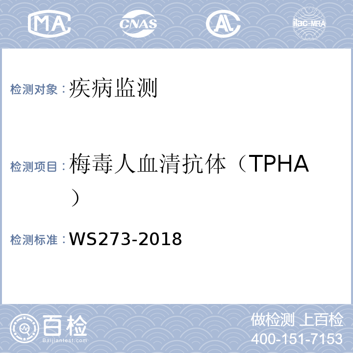 梅毒人血清抗体（TPHA） WS 273-2018 梅毒诊断