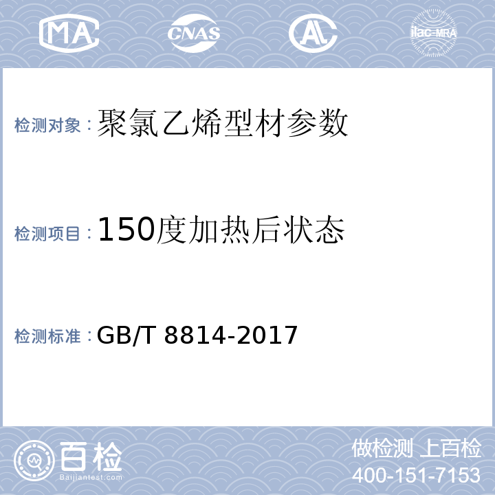 150度加热后状态 门、窗用未增塑聚氯乙烯（PVC）型材 GB/T 8814-2017