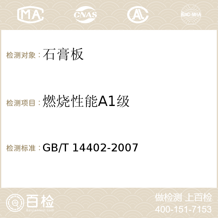 燃烧性能A1级 GB/T 14402-2007 建筑材料及制品的燃烧性能 燃烧热值的测定