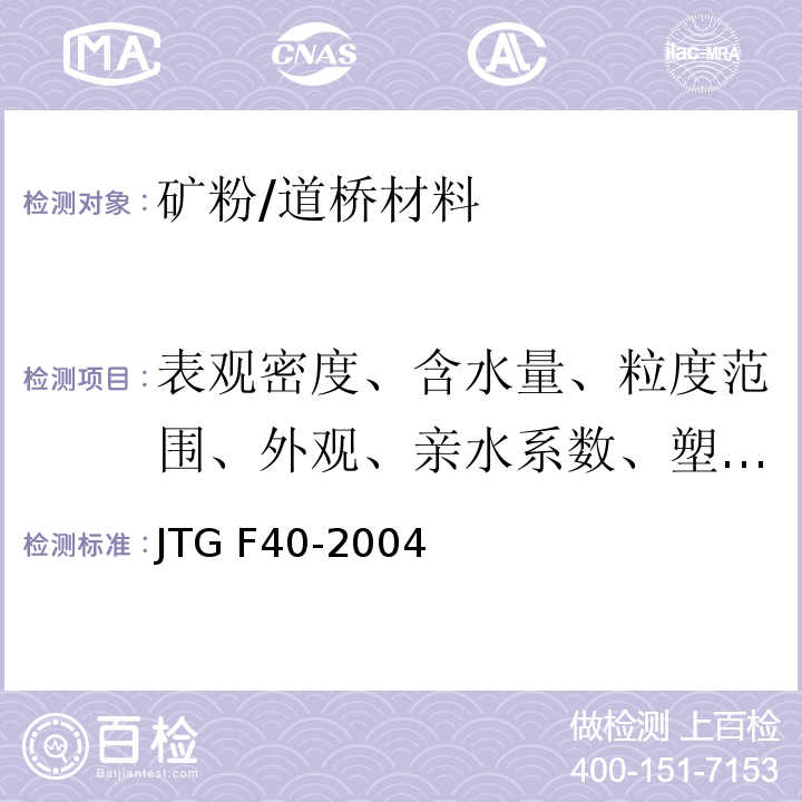 表观密度、含水量、粒度范围、外观、亲水系数、塑性指数、加热安定性 公路沥青路面施工技术规范 /JTG F40-2004