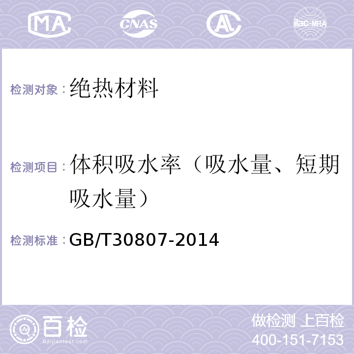 体积吸水率（吸水量、短期吸水量） GB/T 30807-2014 建筑用绝热制品 浸泡法测定长期吸水性