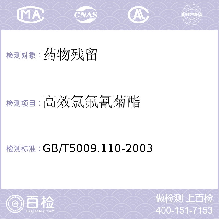 高效氯氟氰菊酯 植物性食品中氯氰菊酯、氰戊菊酯和溴氰菊酯残留量的测定 GB/T5009.110-2003仅限初级农产品