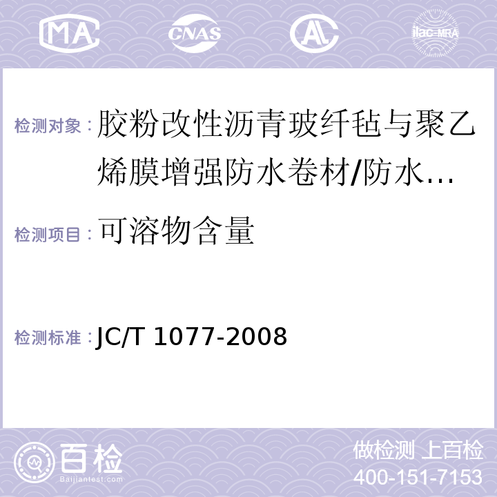 可溶物含量 胶粉改性沥青玻纤毡与聚乙烯膜增强防水卷材 /JC/T 1077-2008