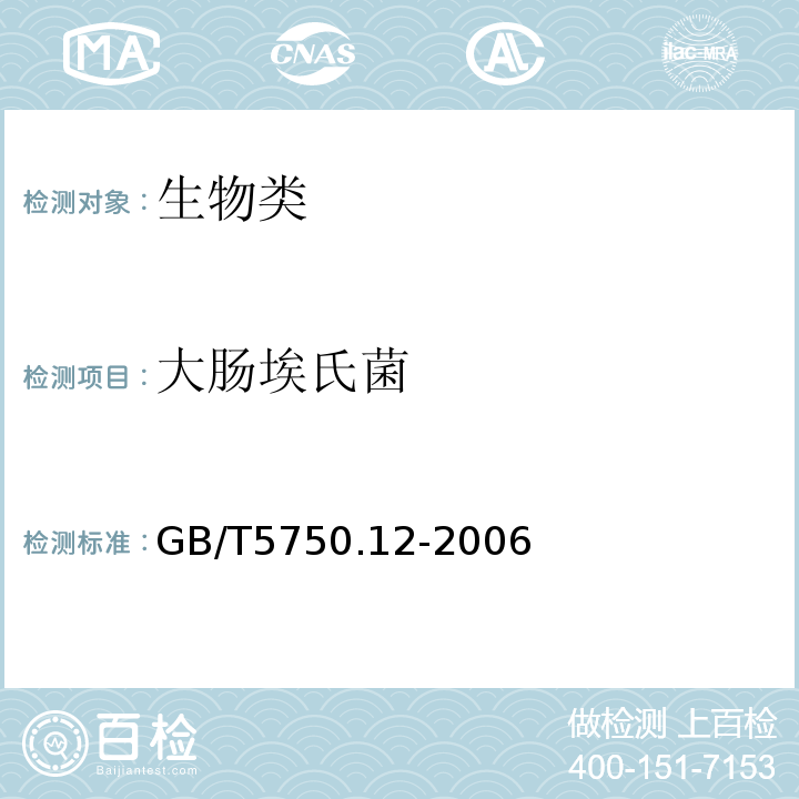 大肠埃氏菌 生活饮用水标准检验方法微生物指标GB/T5750.12-2006