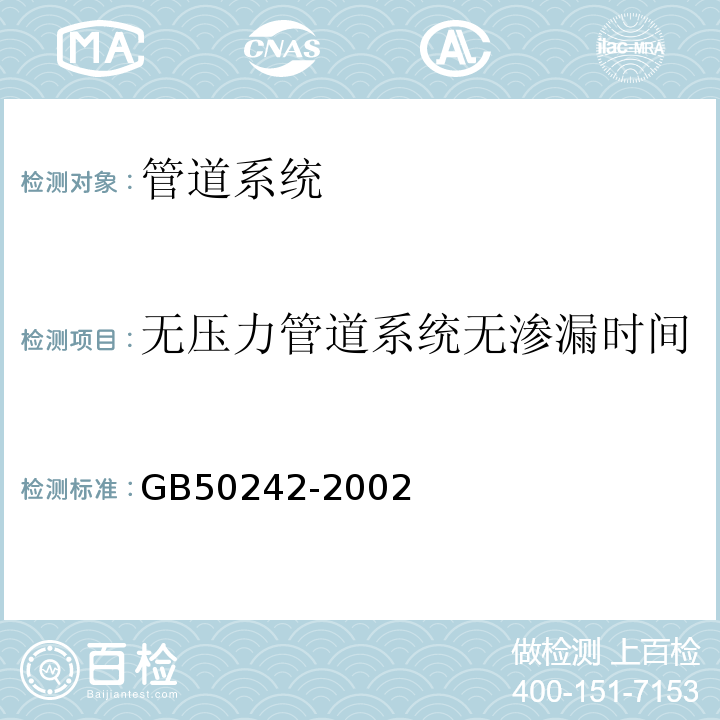 無(wú)壓力管道系統(tǒng)無(wú)滲漏時(shí)間 建筑給水排水及采暖工程施工質(zhì)量驗(yàn)收規(guī)范GB50242-2002