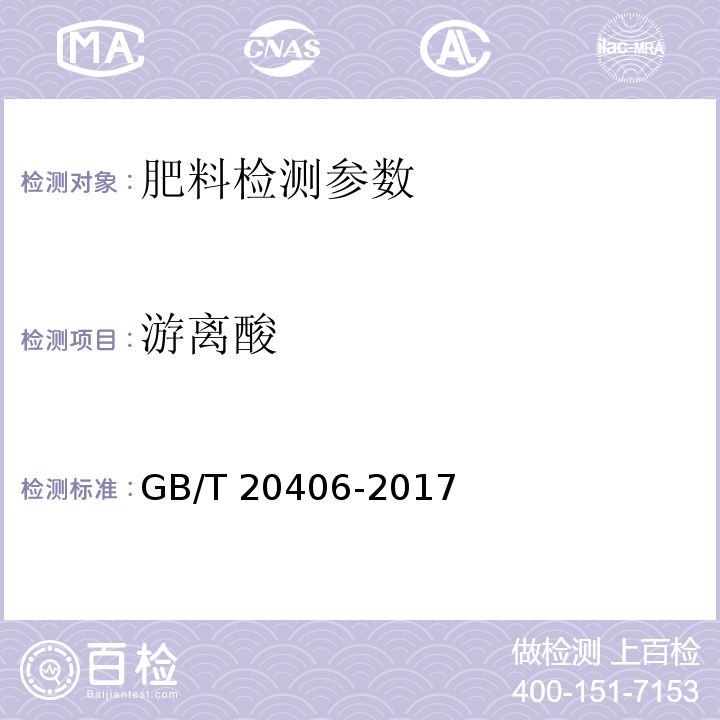 游离酸 农业用硫酸钾 GB/T 20406-2017