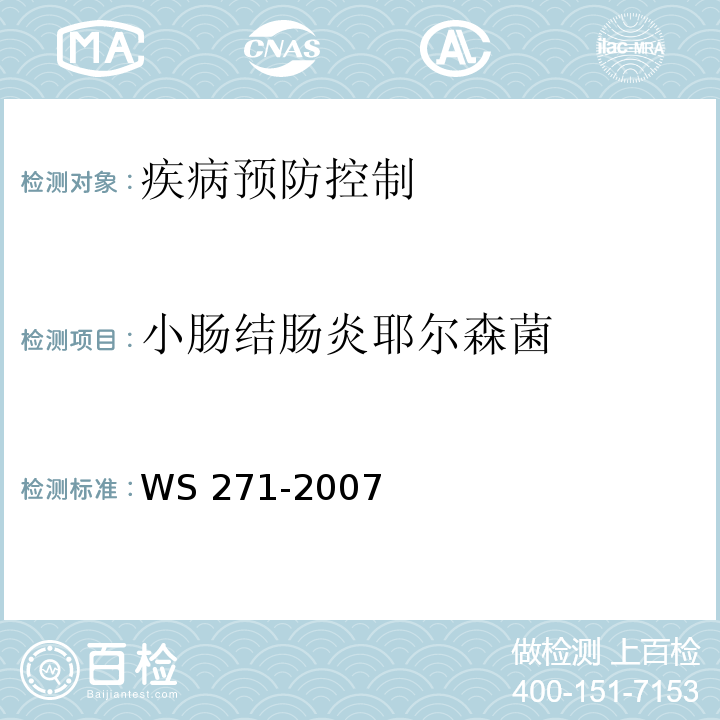 小肠结肠炎耶尔森菌 感染性腹泻诊断标准