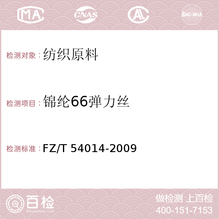 锦纶66弹力丝 锦纶66弹力丝FZ/T 54014-2009