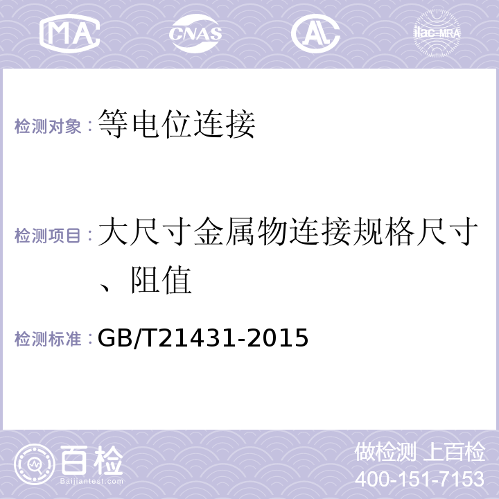 大尺寸金属物连接规格尺寸、阻值 建筑物防雷装置检测技术规范GB/T21431-2015