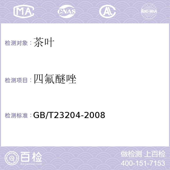 四氟醚唑 茶叶中519种农药及相关化学品残留量的测定气相色谱-质谱法GB/T23204-2008