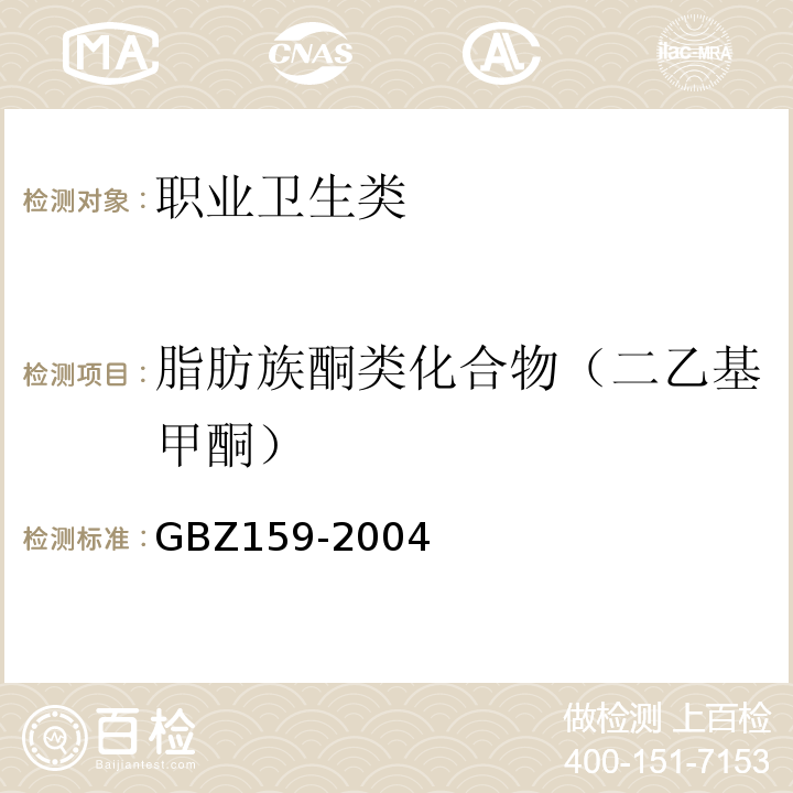 脂肪族酮类化合物（二乙基甲酮） GBZ 159-2004 工作场所空气中有害物质监测的采样规范