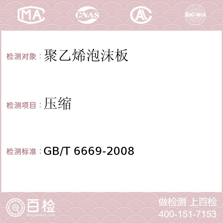 压缩 软质泡沫聚合材料 压缩永久变形的测定 GB/T 6669-2008