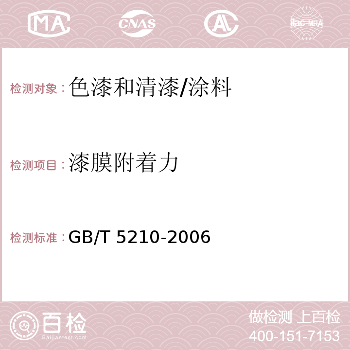 漆膜附着力 色漆和清漆 拉开法附着力试验/GB/T 5210-2006