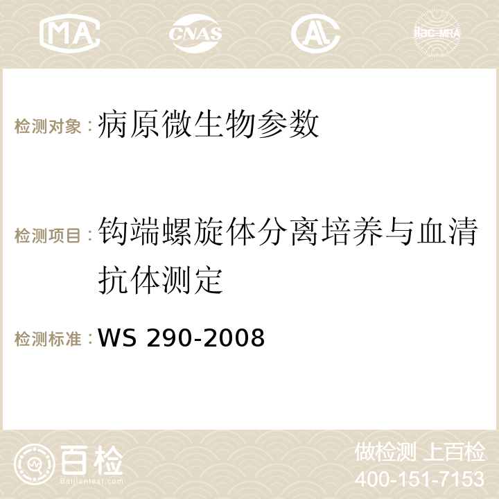 钩端螺旋体分离培养与血清抗体测定 钩端螺旋体病诊断标准WS 290-2008 附录A