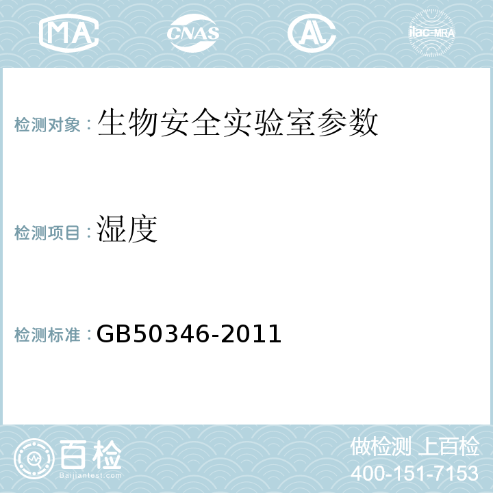 湿度 GB50346-2011 生物安全实验室建筑技术规范