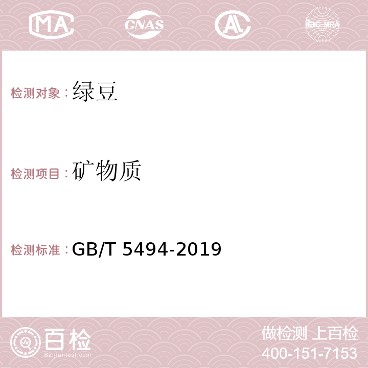 矿物质 粮油检验 粮食、油料的杂质、不完善粒检验GB/T 5494-2019 中 6.1