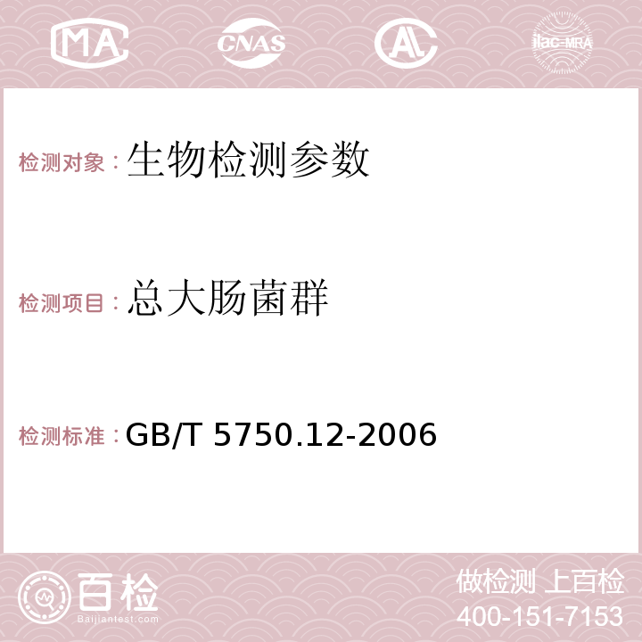 总大肠菌群 总大肠菌群 生活饮用水标准检验方法 微生物指标（2.1多管发酵法）（GB/T 5750.12-2006）