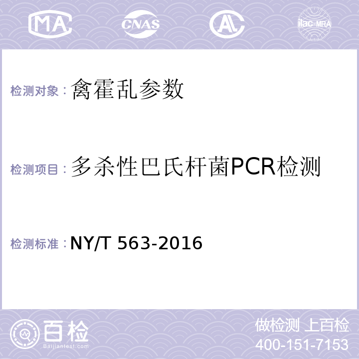 多杀性巴氏杆菌PCR检测 NY/T 563-2016 禽霍乱(禽巴氏杆菌病)诊断技术
