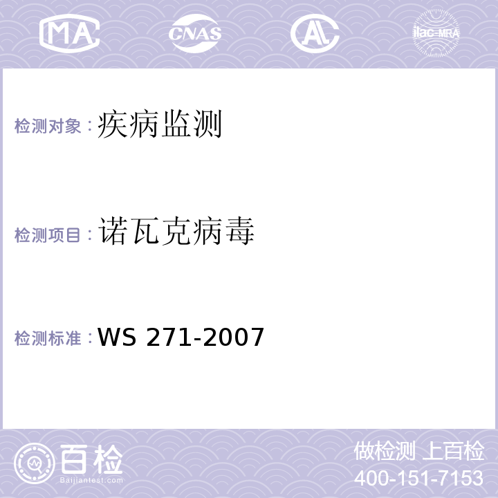 诺瓦克病毒 感染性腹泻诊断标准 WS 271-2007 附录B.7