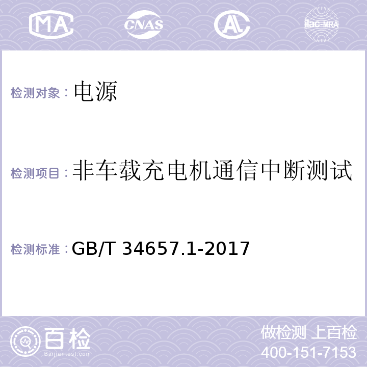 非车载充电机通信中断测试 GB/T 34657.1-2017 电动汽车传导充电互操作性测试规范 第1部分：供电设备