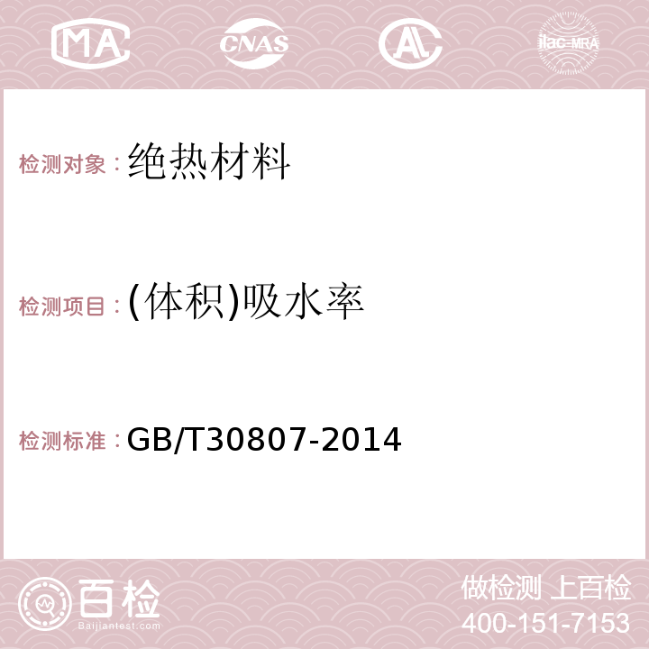 (體積)吸水率 建筑用絕熱制品 浸泡法測定長期吸水性GB/T30807-2014