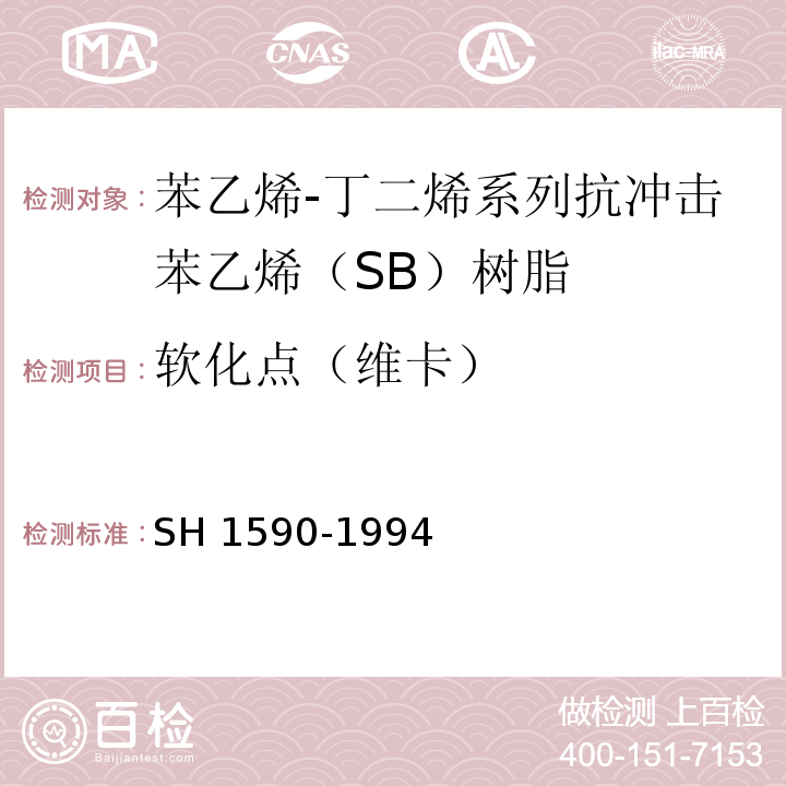 软化点（维卡） H 1590-1994 苯乙烯-丁二烯系列抗冲击苯乙烯（SB）树脂S