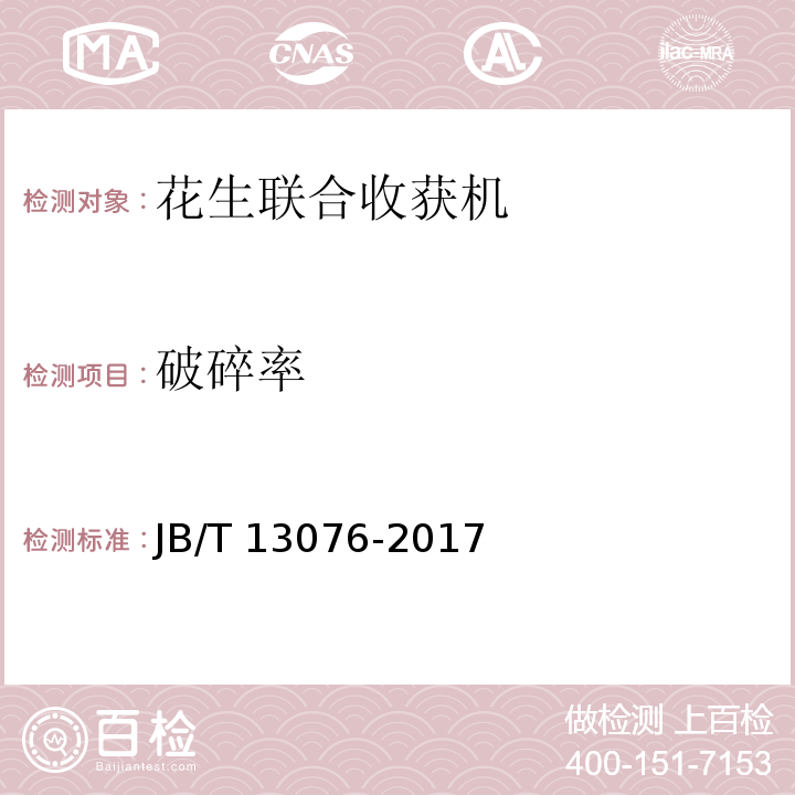 破碎率 花生联合收获机 JB/T 13076-2017