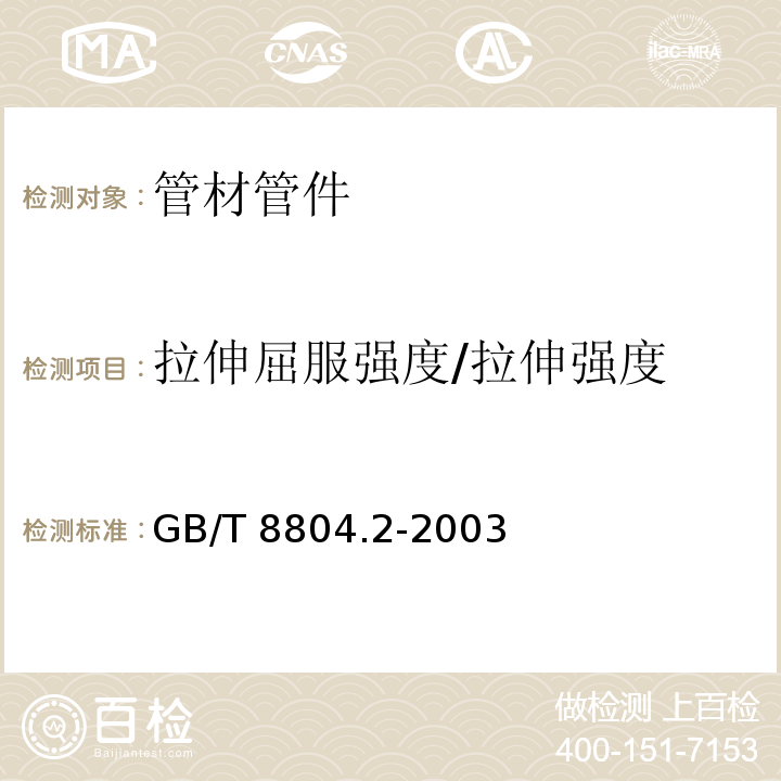 拉伸屈服强度/拉伸强度 热塑性塑料管材 拉伸性能测定 第2部分:硬聚氯乙烯(PVC-U)、氯化聚氯乙烯(PVC-C)和高抗冲聚氯乙烯(PVC-HI)管材GB/T 8804.2-2003　4.6