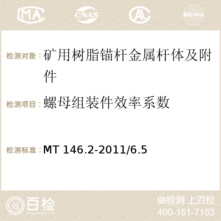 螺母组装件效率系数 MT/T 146.2-2011 【强改推】树脂锚杆 第2部分:金属杆体及其附件