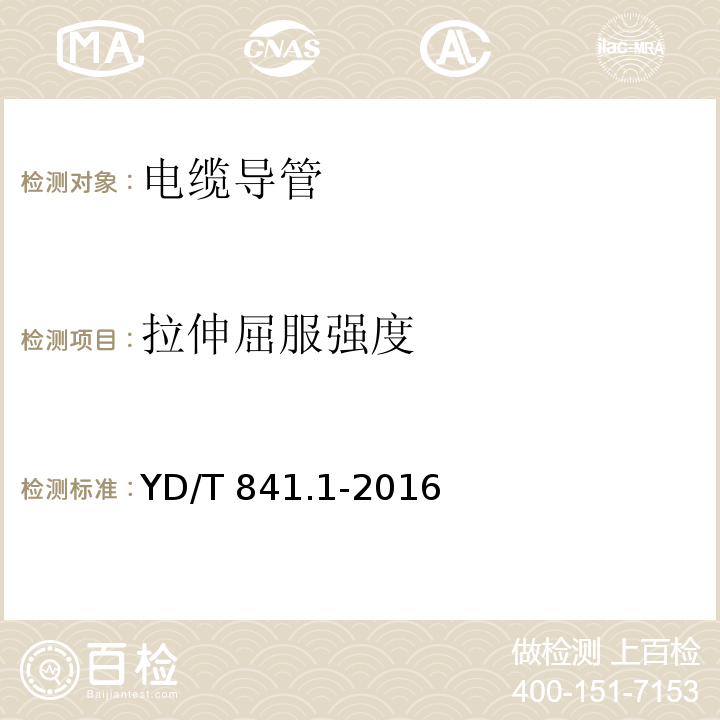 拉伸屈服强度 地下通信管道用塑料管 第1部分：总则 （YD/T 841.1-2016）